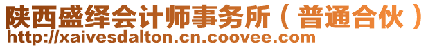 陜西盛繹會計師事務所(普通合伙)