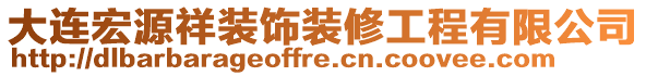 大連宏源祥裝飾裝修工程有限公司