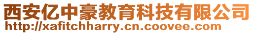 西安億中豪教育科技有限公司