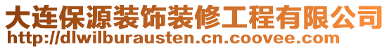 大連保源裝飾裝修工程有限公司