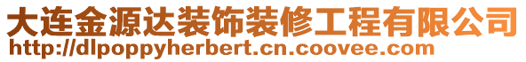 大連金源達(dá)裝飾裝修工程有限公司