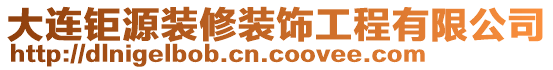 大連鉅源裝修裝飾工程有限公司