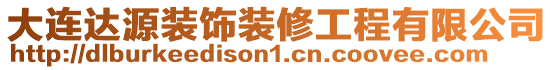 大連達(dá)源裝飾裝修工程有限公司
