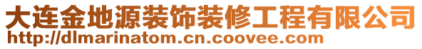 大連金地源裝飾裝修工程有限公司