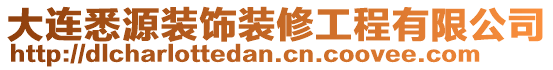 大連悉源裝飾裝修工程有限公司