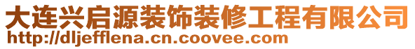 大連興啟源裝飾裝修工程有限公司