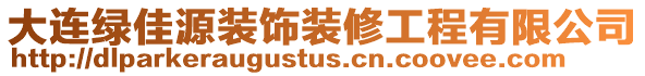 大連綠佳源裝飾裝修工程有限公司