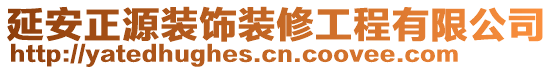 延安正源裝飾裝修工程有限公司