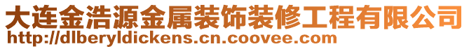 大連金浩源金屬裝飾裝修工程有限公司