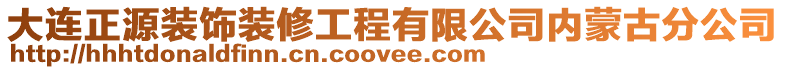 大連正源裝飾裝修工程有限公司內(nèi)蒙古分公司