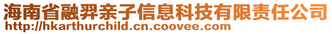 海南省融羿親子信息科技有限責(zé)任公司