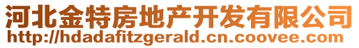 河北金特房地產(chǎn)開發(fā)有限公司