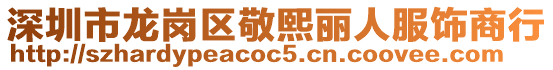 深圳市龍崗區(qū)敬熙麗人服飾商行