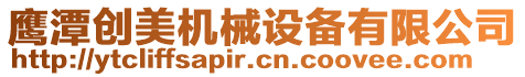 鷹潭創(chuàng)美機(jī)械設(shè)備有限公司