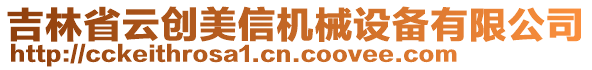 吉林省云創美信機械設備有限公司
