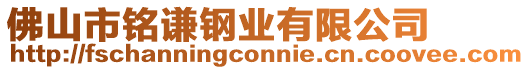 佛山市銘謙鋼業有限公司