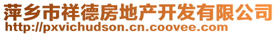 萍鄉(xiāng)市祥德房地產(chǎn)開(kāi)發(fā)有限公司