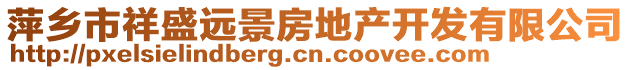 萍鄉市祥盛遠景房地產開發有限公司