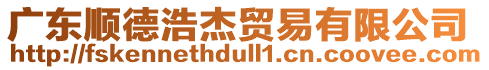 廣東順德浩杰貿(mào)易有限公司