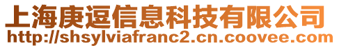 上海庚逗信息科技有限公司