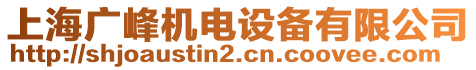 上海廣峰機電設備有限公司