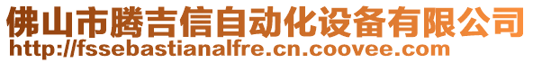 佛山市騰吉信自動化設(shè)備有限公司