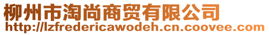 柳州市淘尚商貿(mào)有限公司