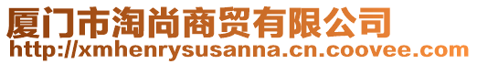 廈門市淘尚商貿(mào)有限公司