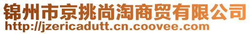 錦州市京挑尚淘商貿(mào)有限公司