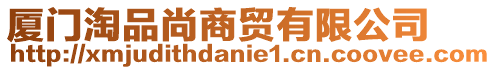 廈門淘品尚商貿(mào)有限公司
