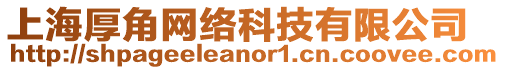 上海厚角網(wǎng)絡(luò)科技有限公司