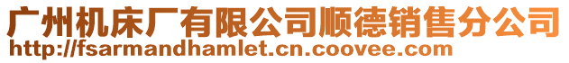 廣州機(jī)床廠有限公司順德銷售分公司