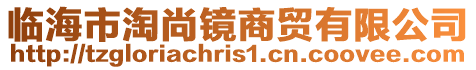 臨海市淘尚鏡商貿有限公司