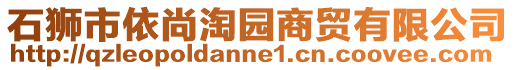 石獅市依尚淘園商貿有限公司