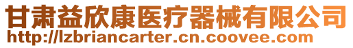 甘肅益欣康醫療器械有限公司