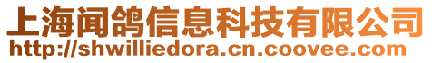 上海聞鴿信息科技有限公司