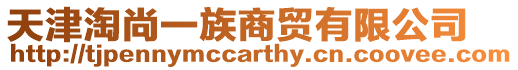 天津淘尚一族商貿有限公司