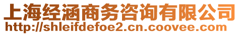 上海經(jīng)涵商務(wù)咨詢有限公司