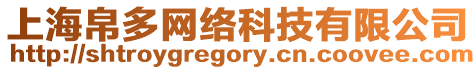 上海帛多網絡科技有限公司