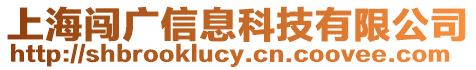 上海闖廣信息科技有限公司