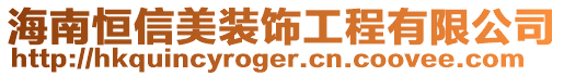 海南恒信美裝飾工程有限公司