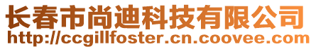 長春市尚迪科技有限公司