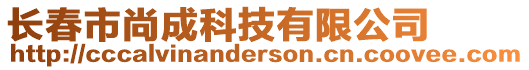 長春市尚成科技有限公司