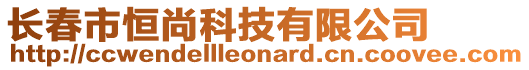 長(zhǎng)春市恒尚科技有限公司