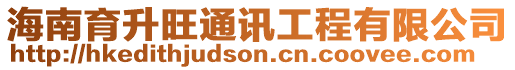海南育升旺通訊工程有限公司