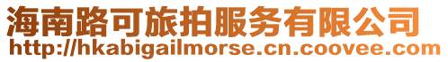 海南路可旅拍服務(wù)有限公司