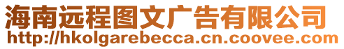 海南遠程圖文廣告有限公司