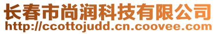 長春市尚潤科技有限公司