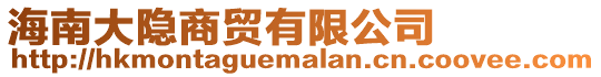 海南大隱商貿(mào)有限公司