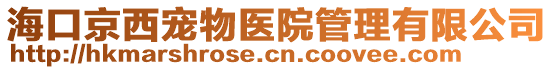 海口京西寵物醫(yī)院管理有限公司